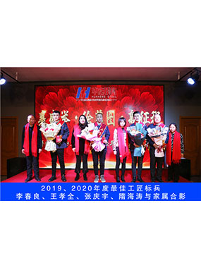 2019、2020年度**工匠標(biāo)兵，李春良，王孝全，張慶宇，隋海濤與家屬合影