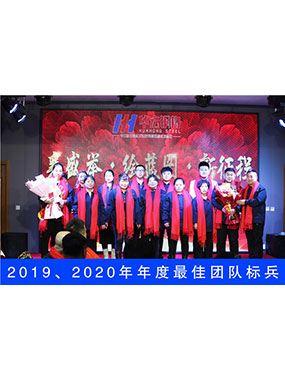 2019、2020年度**團(tuán)隊(duì)標(biāo)兵